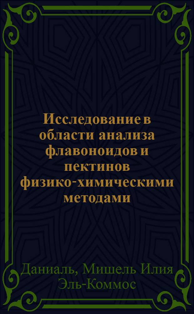 Исследование в области анализа флавоноидов и пектинов физико-химическими методами : Автореф. дис. на соиск. учен. степ. канд. фармац. наук : 15.00.02