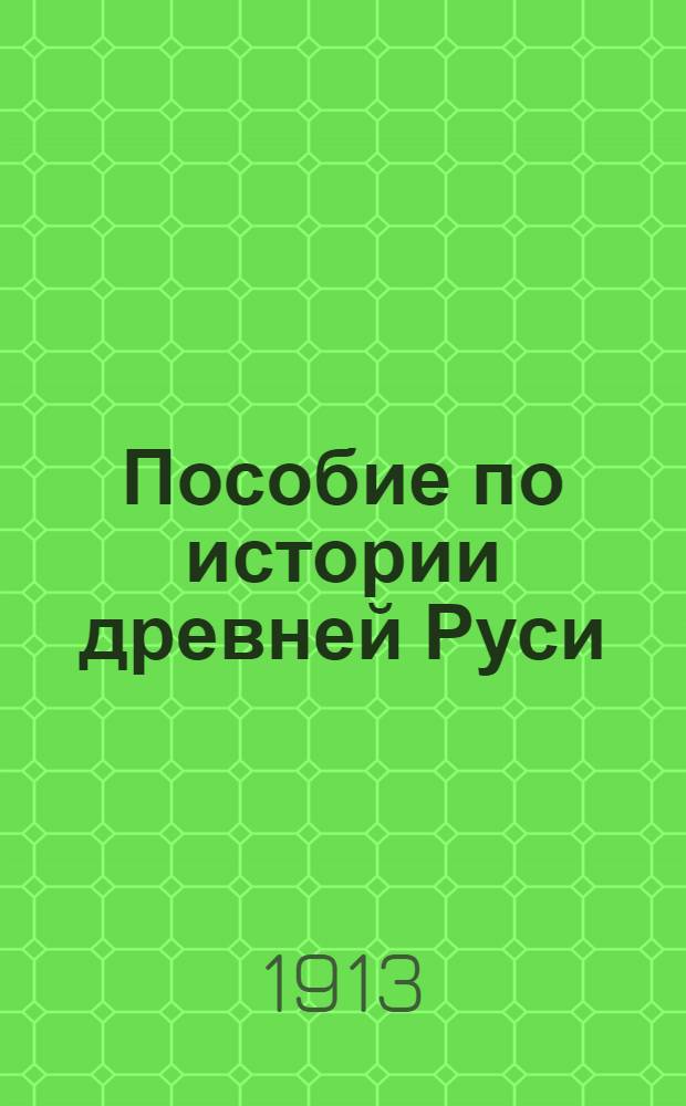 Пособие по истории древней Руси