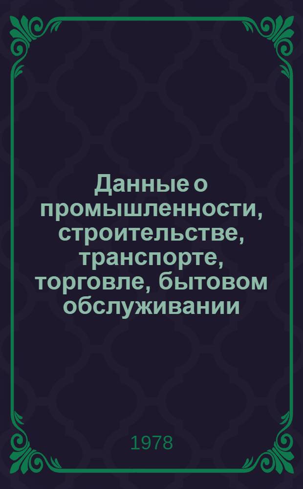 Данные о промышленности, строительстве, транспорте, торговле, бытовом обслуживании, здравоохранении, просвещении, науке и спорте города Тарту