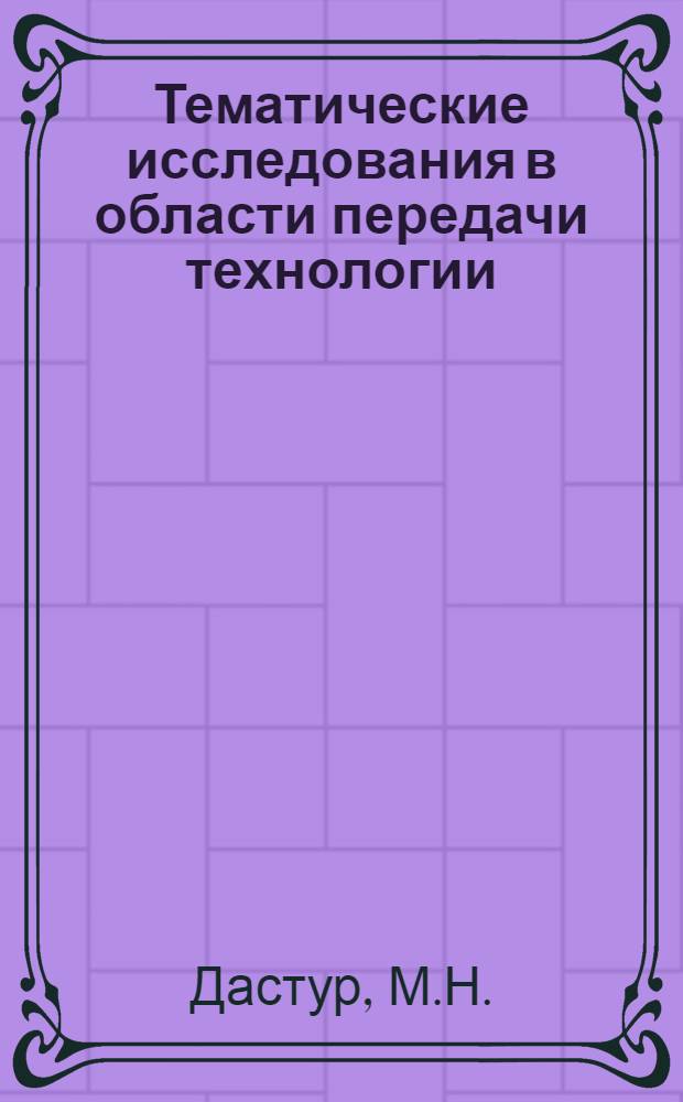 Тематические исследования в области передачи технологии : Закупки средств производства и технологии в секторе черной металлургии, Бокаро, Индия