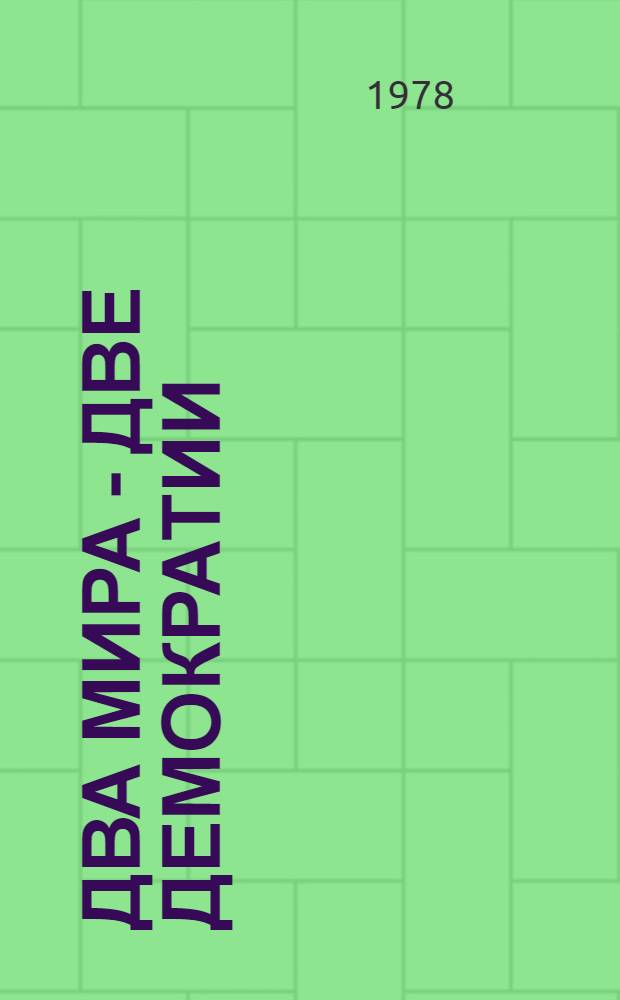 Два мира - две демократии