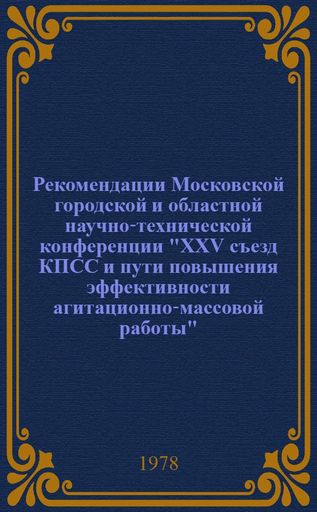 Рекомендации Московской городской и областной научно-технической конференции "XXV съезд КПСС и пути повышения эффективности агитационно-массовой работы"