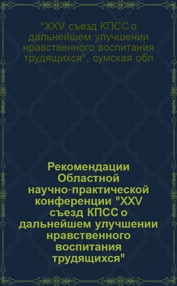 Рекомендации Областной научно-практической конференции "XXV съезд КПСС о дальнейшем улучшении нравственного воспитания трудящихся", авг. 1978 г.
