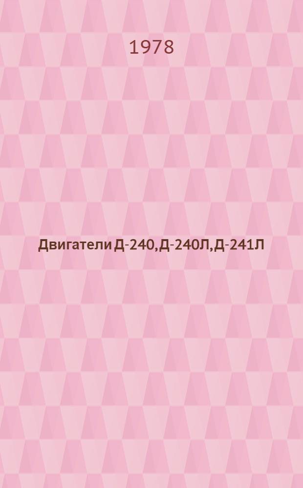 Двигатели Д-240, Д-240Л, Д-241Л : Нормы расхода запасных частей на капит. и текущий ремонт : ЗКТ 70.0001.069-77 : Утв. ... Всесоюз. об-нием "Союзсельхозтехника" 27/VI-1977 г. : Срок действия до 01.01.1980 г