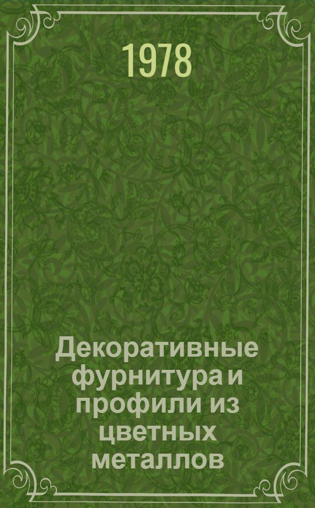 Декоративные фурнитура и профили из цветных металлов : Каталог. 1