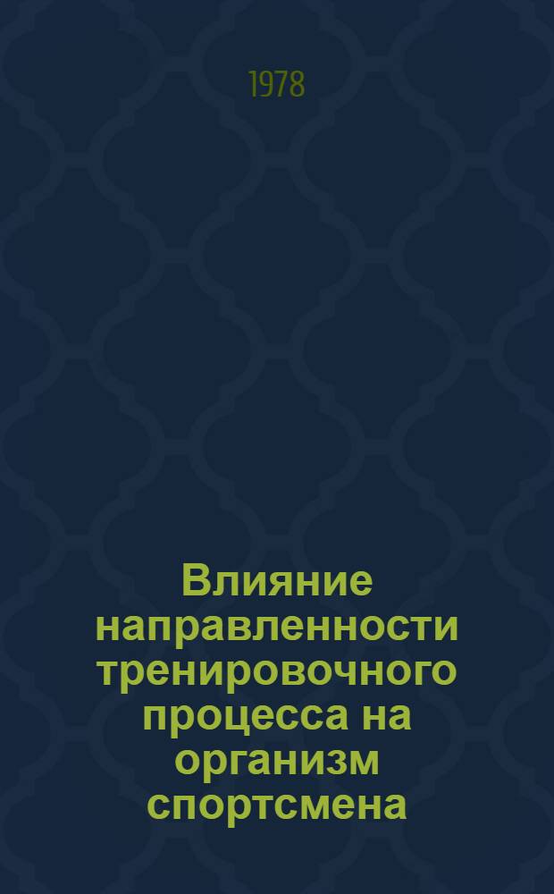 Влияние направленности тренировочного процесса на организм спортсмена : Избр. лекции