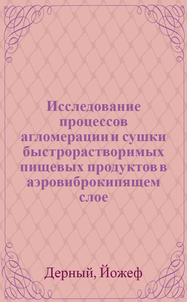 Исследование процессов агломерации и сушки быстрорастворимых пищевых продуктов в аэровиброкипящем слое : Автореф. дис. на соиск. учен. степ. канд. техн. наук : 05.18.12