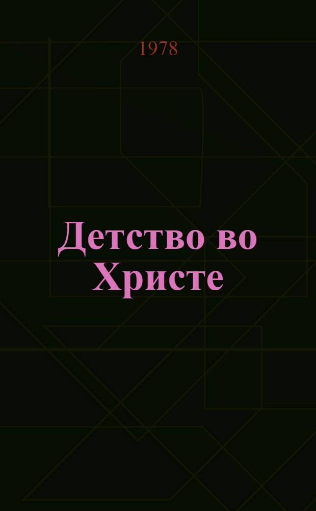 Детство во Христе: детские религиозно-нравственные рассказы. Сб. № 5