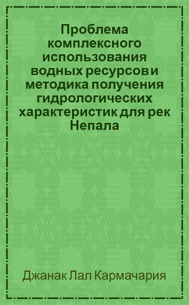 Проблема комплексного использования водных ресурсов и методика получения гидрологических характеристик для рек Непала : Автореф. дис. на соиск. учен. степени канд. техн. наук : (05.14.09)