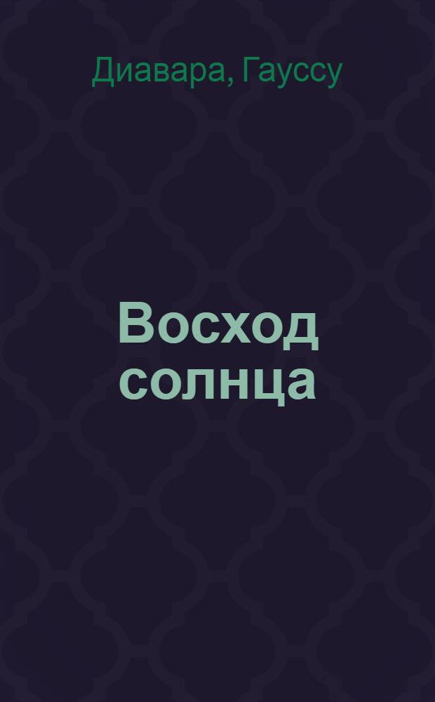 Восход солнца : Стихи и поэмы