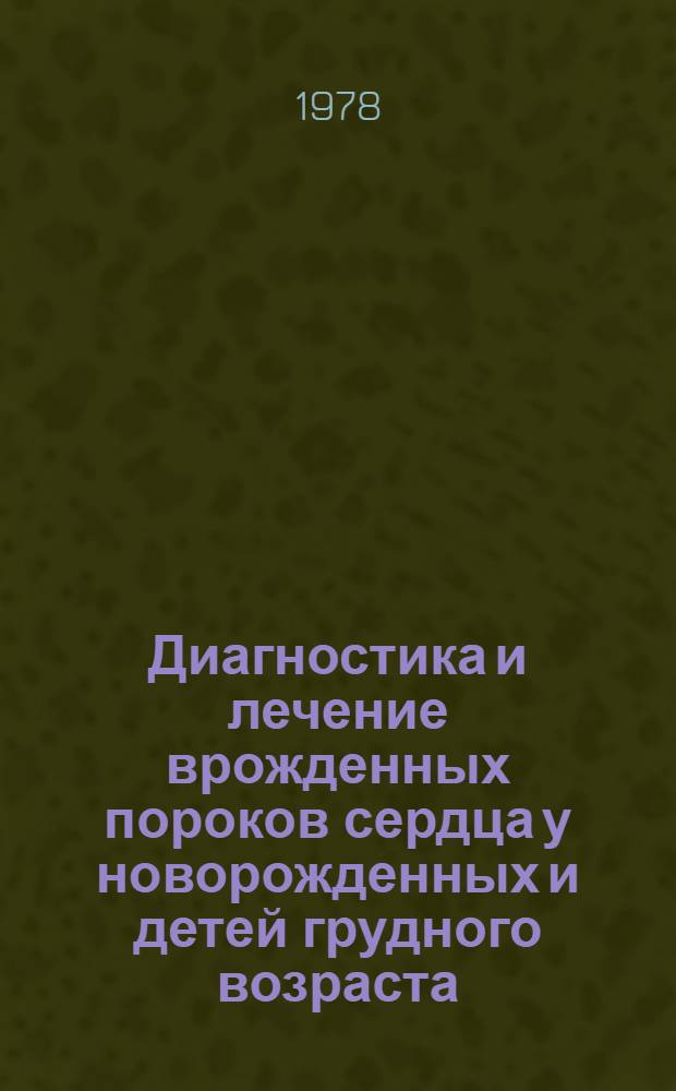 Диагностика и лечение врожденных пороков сердца у новорожденных и детей грудного возраста : Метод. рекомендации