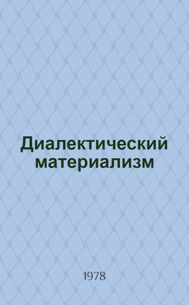 Диалектический материализм : Указ. лит., изд. в СССР. Вып. 6 ... в 1976 г.