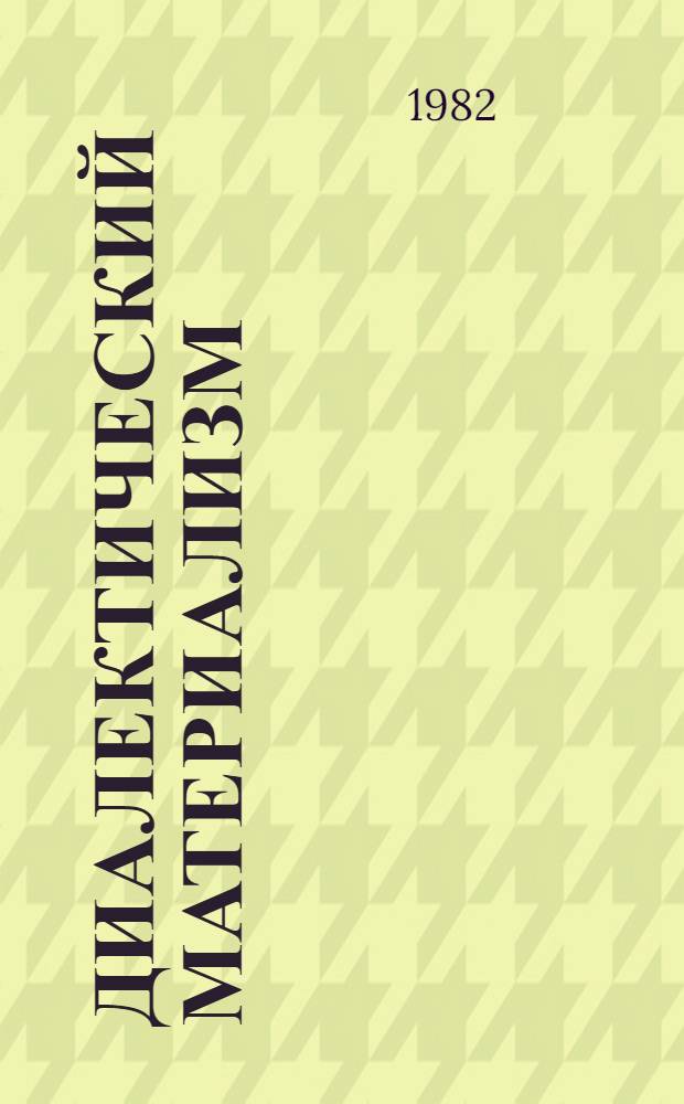 Диалектический материализм : Указ. лит., изд. в СССР. Вып. 10 ... в 1980 г.
