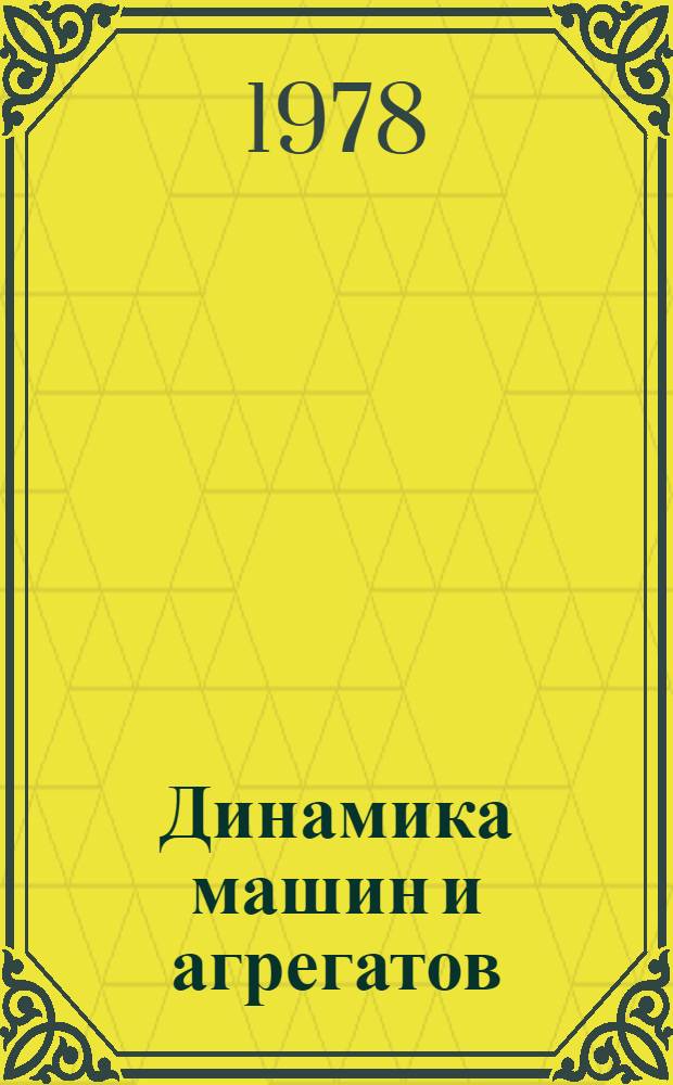 Динамика машин и агрегатов