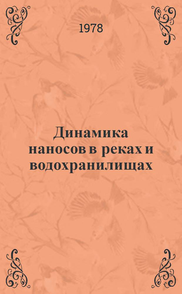 Динамика наносов в реках и водохранилищах