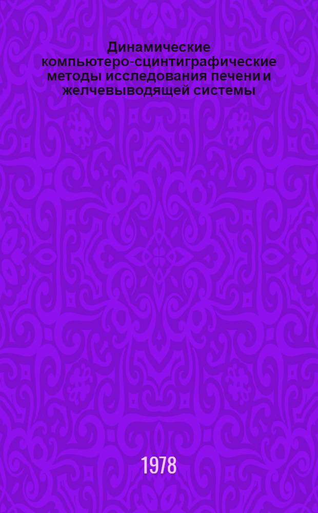 Динамические компьютеро-сцинтиграфические методы исследования печени и желчевыводящей системы (гепатобиллисцинтиграфия и холесцинтиграфия) : (Метод. рекомендации)