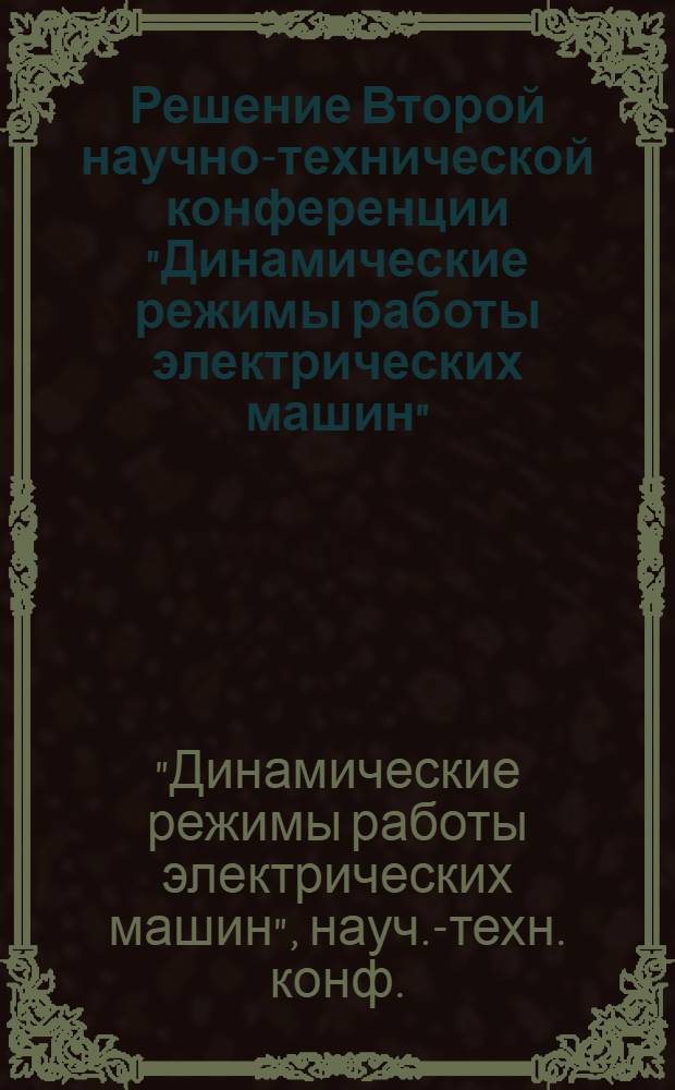 Решение Второй научно-технической конференции "Динамические режимы работы электрических машин" (г. Смоленск, февр. 1978 г.)