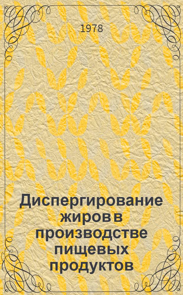 Диспергирование жиров в производстве пищевых продуктов : Тез. докл. симпоз