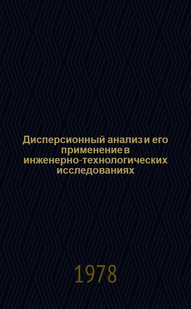 Дисперсионный анализ и его применение в инженерно-технологических исследованиях : Метод. материалы