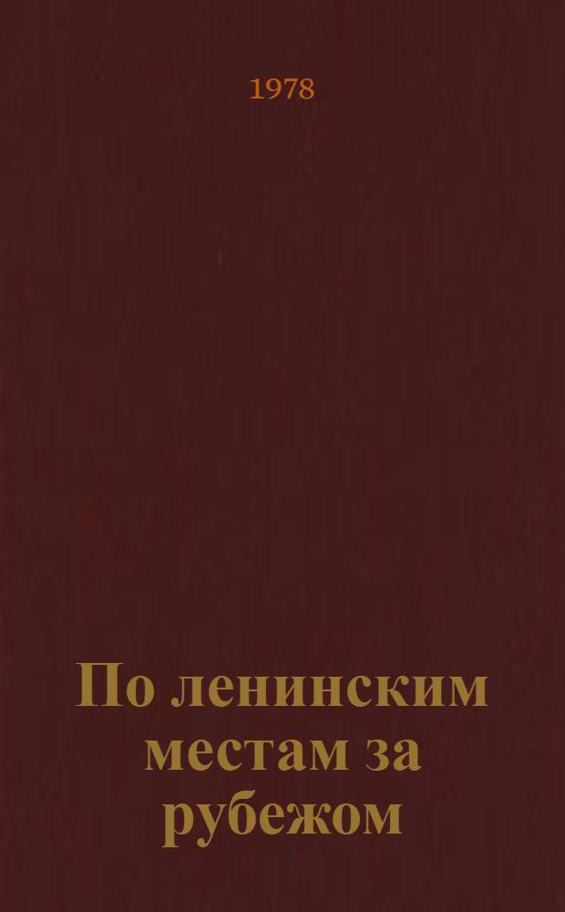 По ленинским местам за рубежом : [1-]. [2] : Франция