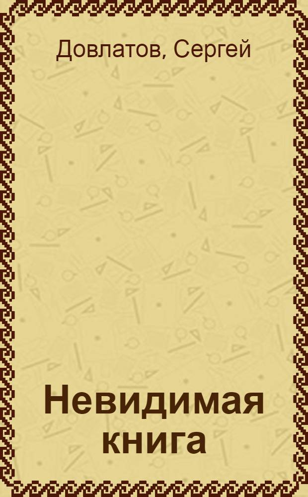 Невидимая книга