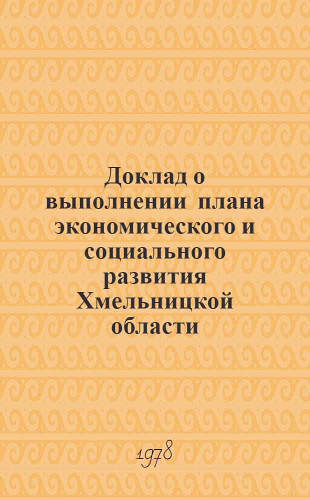 Доклад о выполнении плана экономического и социального развития Хмельницкой области... ... за апр. 1978 г.