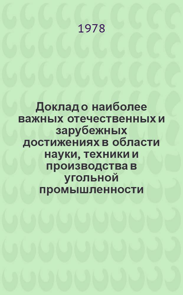 Доклад о наиболее важных отечественных и зарубежных достижениях в области науки, техники и производства в угольной промышленности...