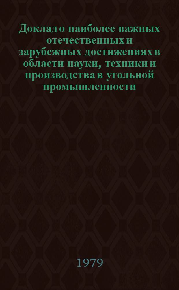 Доклад о наиболее важных отечественных и зарубежных достижениях в области науки, техники и производства в угольной промышленности... ... за 1978 г.
