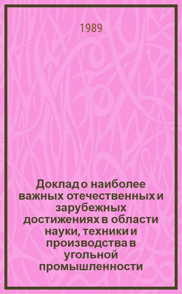 Доклад о наиболее важных отечественных и зарубежных достижениях в области науки, техники и производства в угольной промышленности... ... за 1988 г. Ч. 2 : Полиграфическая промышленность
