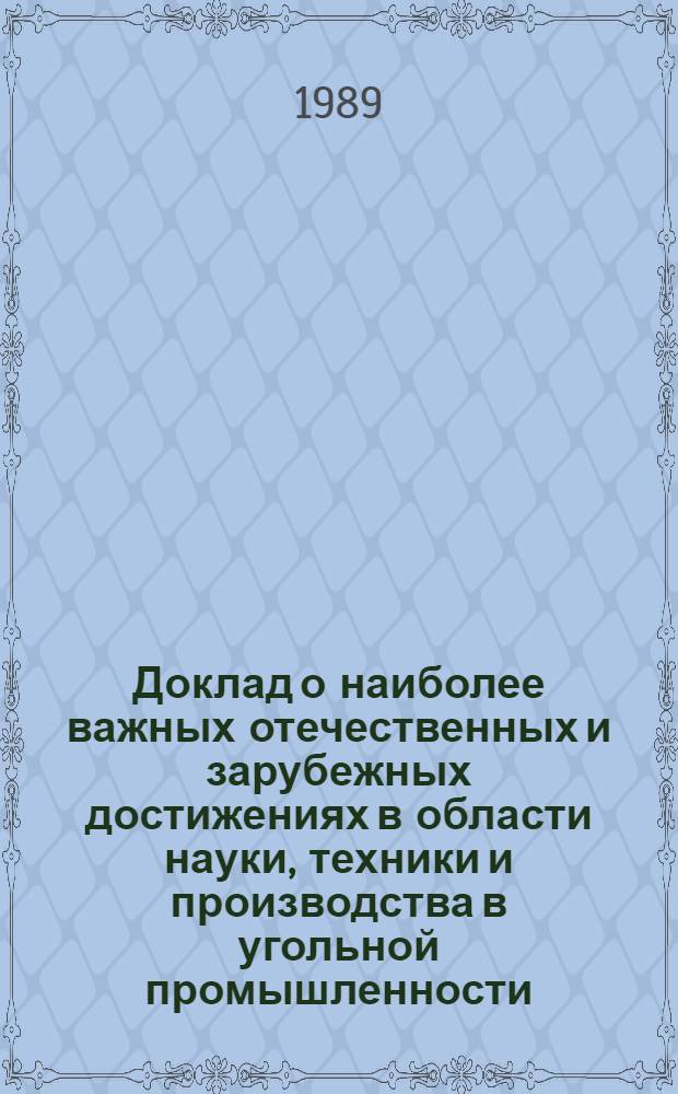 Доклад о наиболее важных отечественных и зарубежных достижениях в области науки, техники и производства в угольной промышленности... ... за 1988 г. Ч. 3 : Книжная торговля
