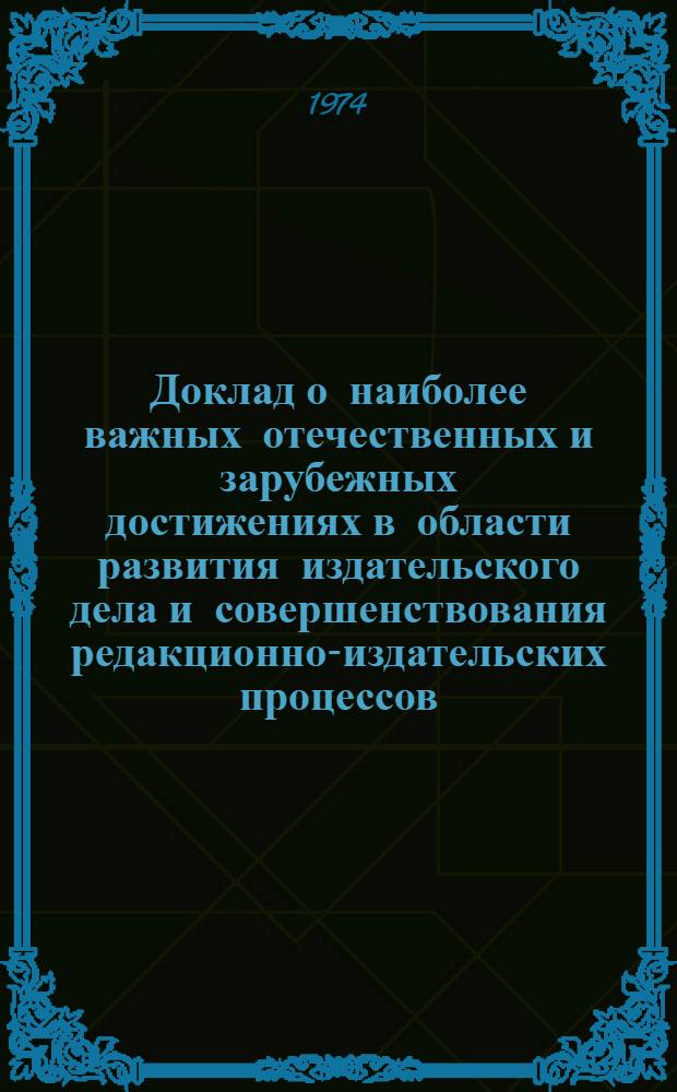 Доклад о наиболее важных отечественных и зарубежных достижениях в области развития издательского дела и совершенствования редакционно-издательских процессов...