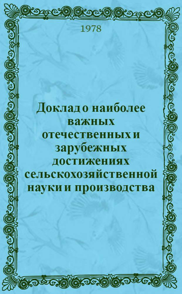 Доклад о наиболее важных отечественных и зарубежных достижениях сельскохозяйственной науки и производства. Ч. 2