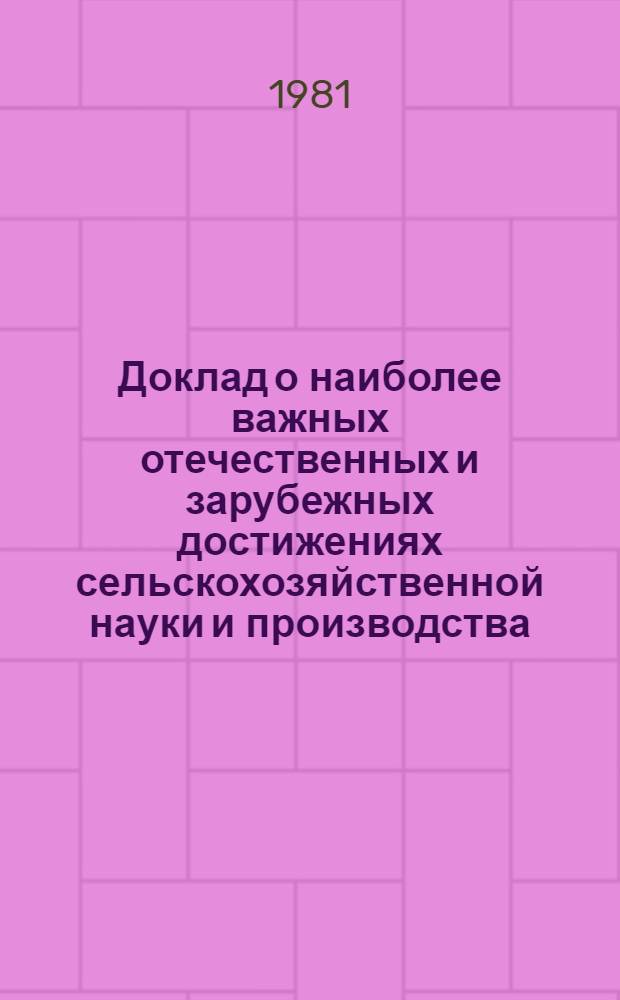 Доклад о наиболее важных отечественных и зарубежных достижениях сельскохозяйственной науки и производства. ... за 1980 год