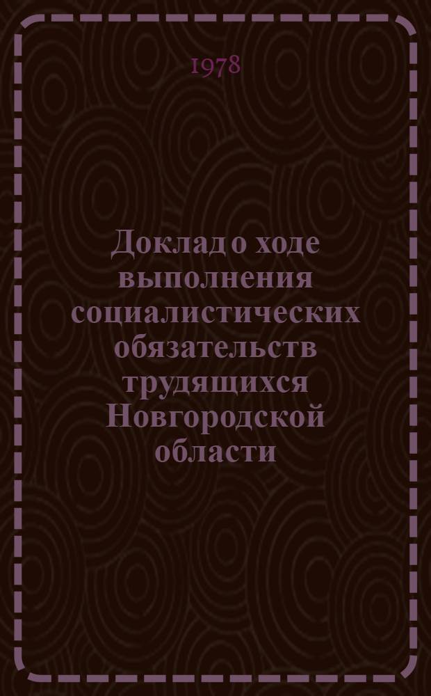 Доклад о ходе выполнения социалистических обязательств трудящихся Новгородской области...