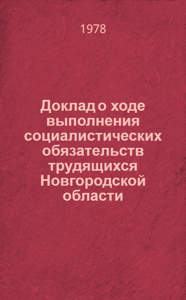 Доклад о ходе выполнения социалистических обязательств трудящихся Новгородской области... ... за 1 полугодие 1979 г.