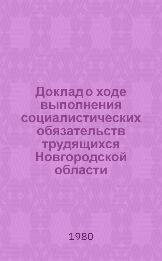 Доклад о ходе выполнения социалистических обязательств трудящихся Новгородской области... ... в 1979 г.