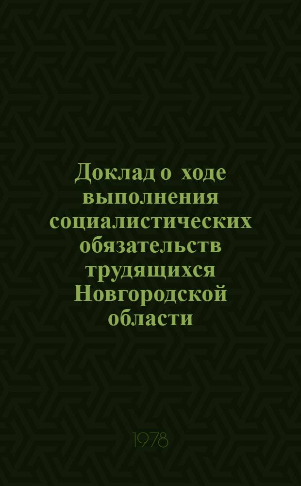 Доклад о ходе выполнения социалистических обязательств трудящихся Новгородской области... ... за 1 полугодие 1983 г.