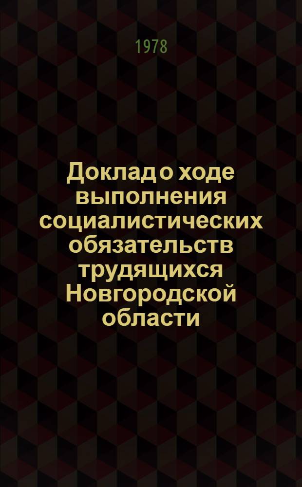 Доклад о ходе выполнения социалистических обязательств трудящихся Новгородской области... ... за янв.-окт. 1983 г.
