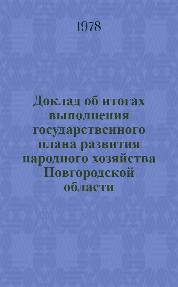 Доклад об итогах выполнения государственного плана развития народного хозяйства Новгородской области...