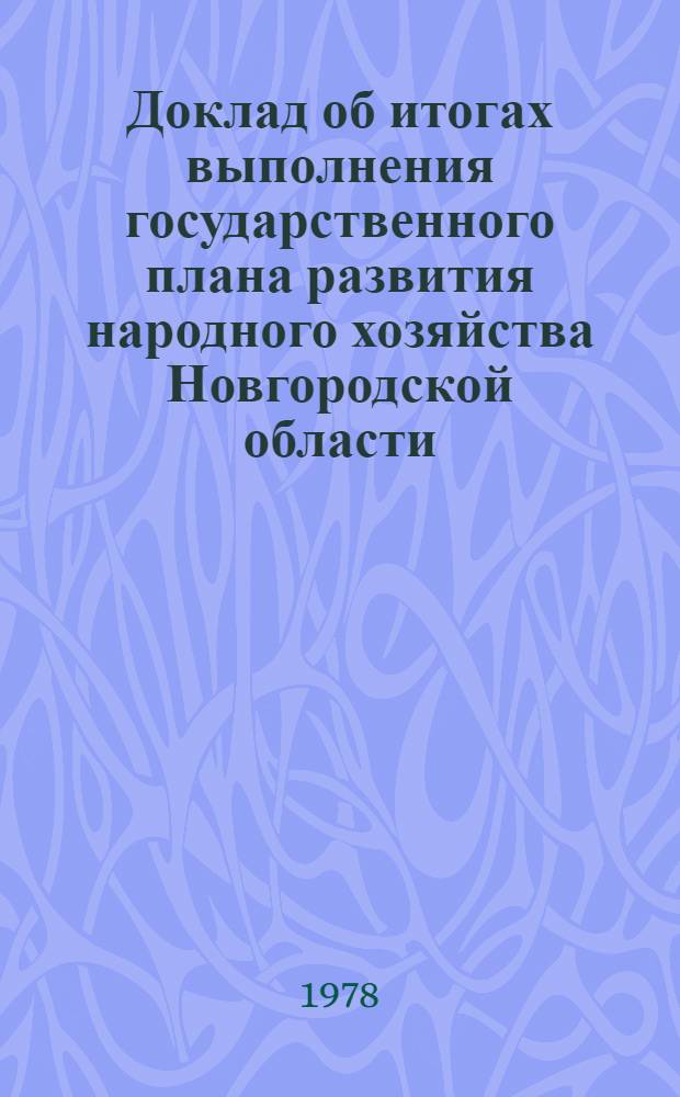 Доклад об итогах выполнения государственного плана развития народного хозяйства Новгородской области... ... за янв.-окт. 1977 г.