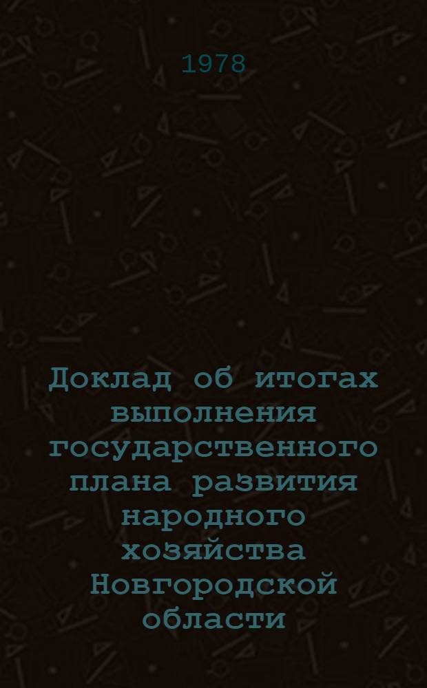Доклад об итогах выполнения государственного плана развития народного хозяйства Новгородской области... ... за 1977 г.