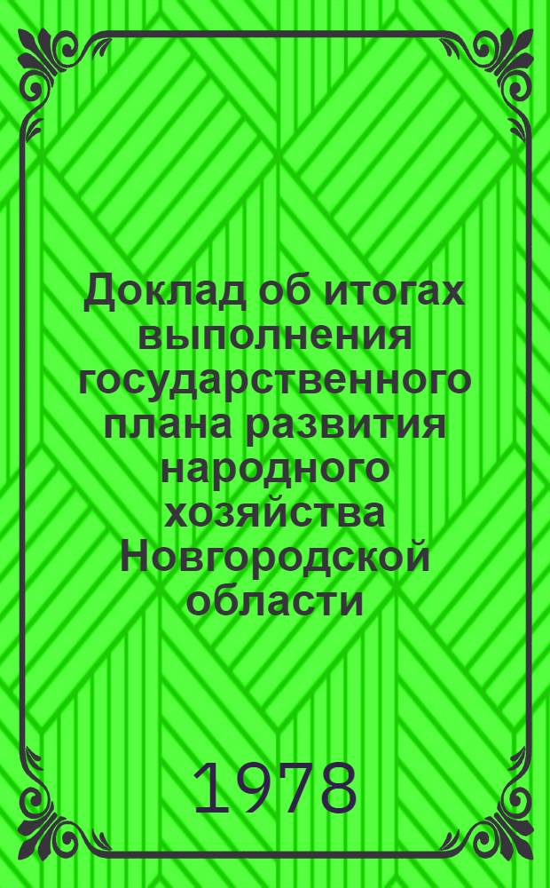 Доклад об итогах выполнения государственного плана развития народного хозяйства Новгородской области... ... за янв.-февр. 1978 г.