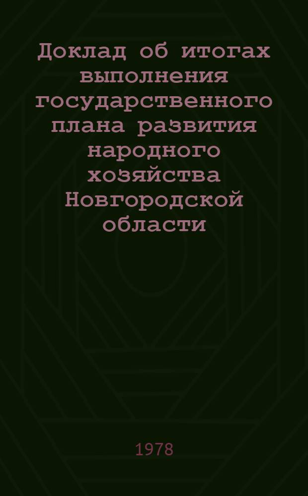 Доклад об итогах выполнения государственного плана развития народного хозяйства Новгородской области... ... за янв.-апр. 1978 г.