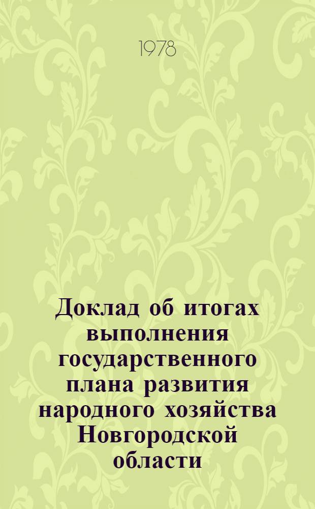 Доклад об итогах выполнения государственного плана развития народного хозяйства Новгородской области... ... за янв.-июнь 1978 г.
