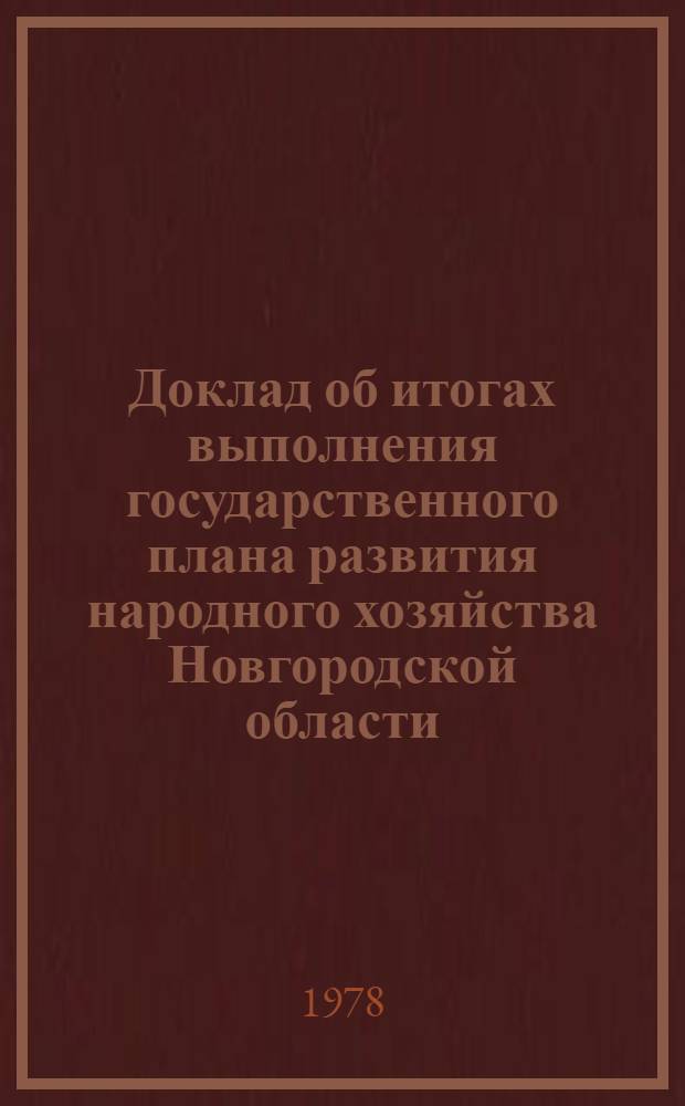 Доклад об итогах выполнения государственного плана развития народного хозяйства Новгородской области... ... за янв.-сент. 1980 г.