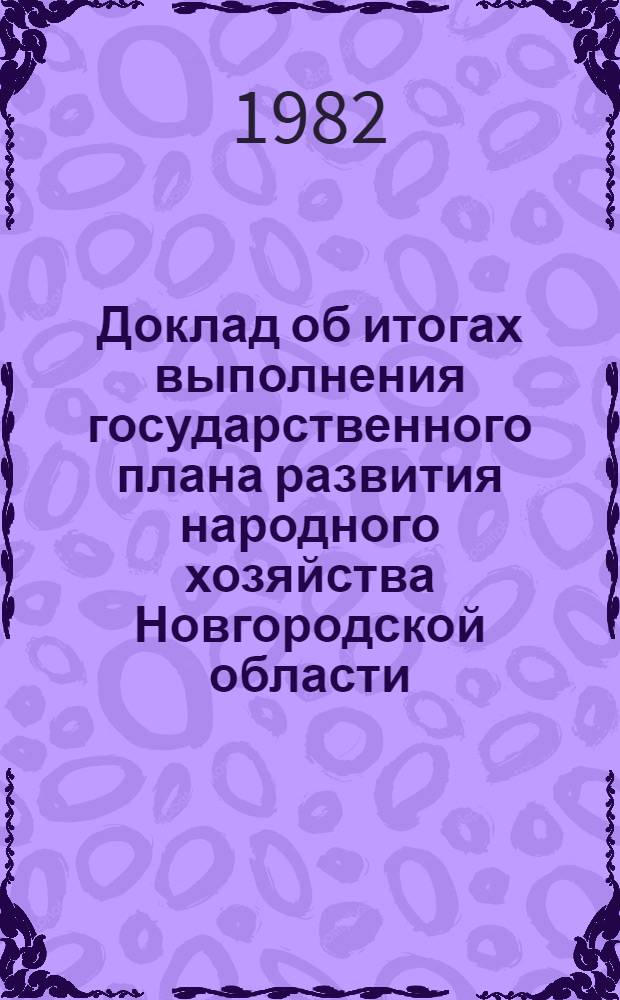 Доклад об итогах выполнения государственного плана развития народного хозяйства Новгородской области... ... за 1981 год