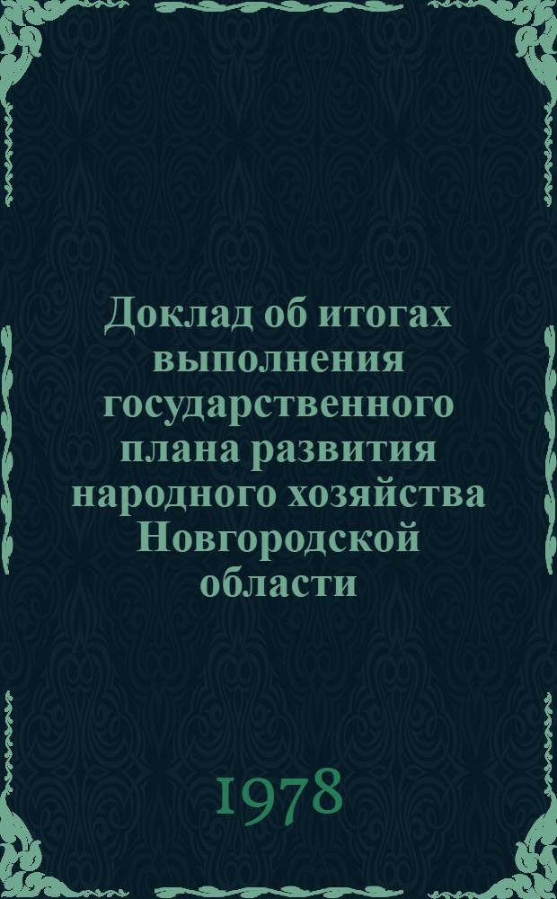 Доклад об итогах выполнения государственного плана развития народного хозяйства Новгородской области... ... в янв.-сент. 1984 г.