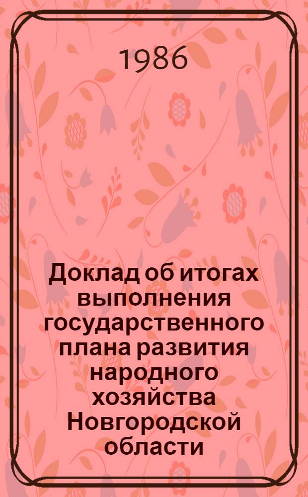 Доклад об итогах выполнения государственного плана развития народного хозяйства Новгородской области... ... в янв.-июле 1986 г.