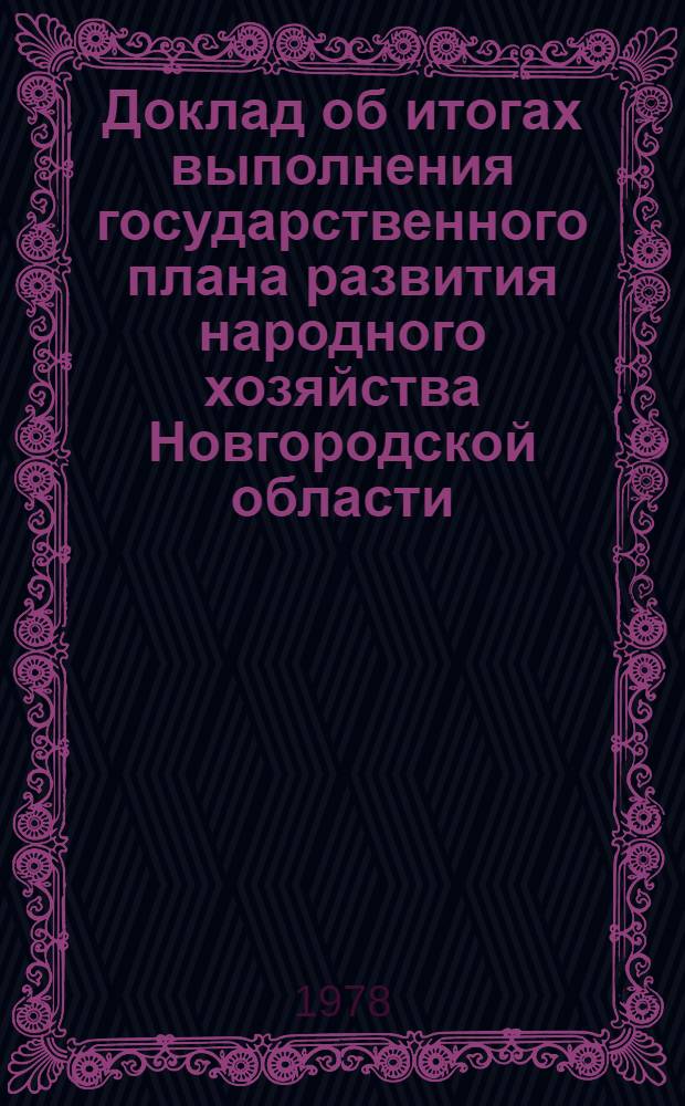 Доклад об итогах выполнения государственного плана развития народного хозяйства Новгородской области... ... за янв.-окт. 1986 г.