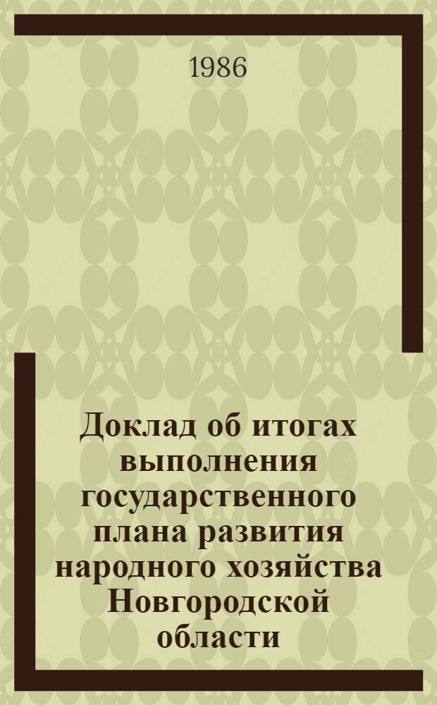 Доклад об итогах выполнения государственного плана развития народного хозяйства Новгородской области... ... за янв.-нояб. 1986 г.